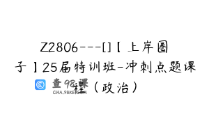 Z2806---[]【上岸圈子】25届特训班-冲刺点题课程（政治）