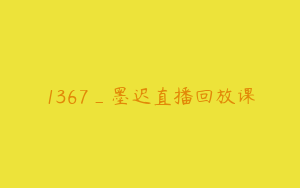 1367_墨迟直播回放课