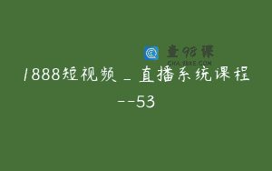 1888短视频_直播系统课程–53