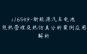 c16549-新能源汽车电池包热管理及热仿真分析案例应用解析