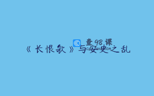 《长恨歌》与安史之乱