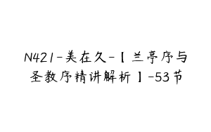 N421-美在久-【兰亭序与圣教序精讲解析】-53节