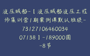 液压贼船-【液压贼船液压工程师集训营1期案例课默认班级-7312710646003407138】-189000圆-8节