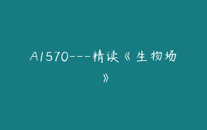 A1570—精读《生物场》