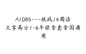 A1085—挑战14周语文拿高分1-6年级全套全国通用