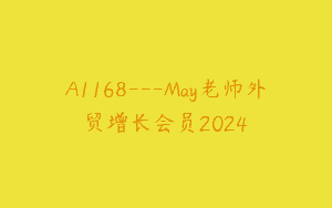 A1168—May老师外贸增长会员2024