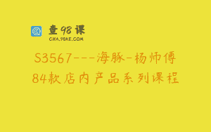 S3567—海豚-杨师傅84款店内产品系列课程