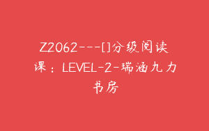 Z2062—[]分级阅读课：LEVEL-2-瑞涵九力书房