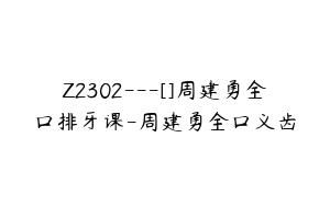 Z2302---[]周建勇全口排牙课-周建勇全口义齿