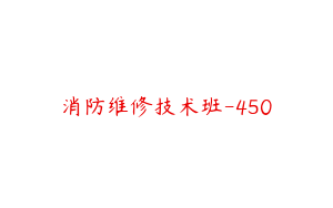消防维修技术班-450