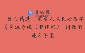 【匠心精选】质量人成长必备学习资源专栏（非课程）-讨教智造云学堂