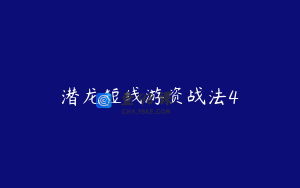 潜龙短线游资战法4