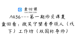 A436---第一期师资课复盘回看：微笑守望者带领人（线下）工作坊（双国际导师）