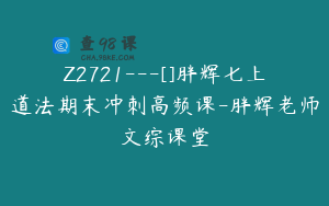 Z2721---[]胖辉七上道法期末冲刺高频课-胖辉老师文综课堂