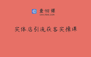 实体店引流获客实操课