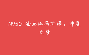 N950-油画棒高阶课：仲夏之梦