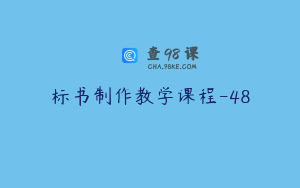 标书制作教学课程-48