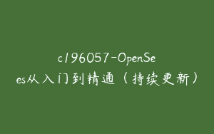 c196057-OpenSees从入门到精通（持续更新）