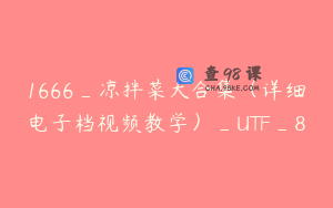 1666_凉拌菜大合集（详细电子档视频教学）_UTF_8