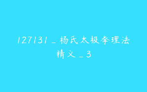 127131_杨氏太极拳理法精义_3