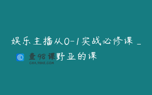 娱乐主播从0-1实战必修课_野亚的课