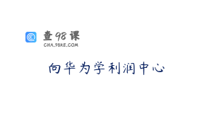 向华为学利润中心