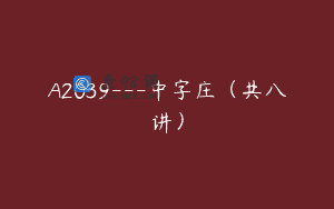 A2039—中字庄（共八讲）