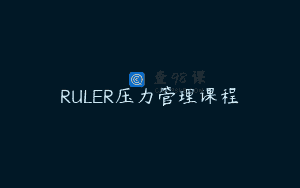 RULER压力管理课程
