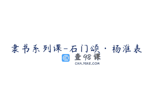 隶书系列课-石门颂·杨淮表