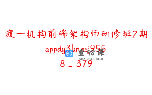 渡一机构前端架构师研修班2期appdy3bnnsj9558_379