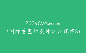 2024CVAsession1国际兽医针灸师认证课程S1