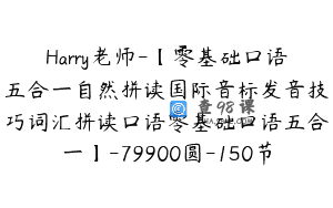 Harry老师-【零基础口语五合一自然拼读国际音标发音技巧词汇拼读口语零基础口语五合一】-79900圆-150节