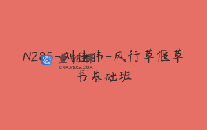 N285-刘佳伟-风行草偃草书基础班