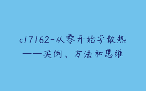 c17162-从零开始学散热——实例、方法和思维