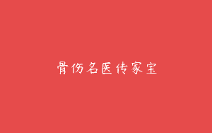 骨伤名医传家宝