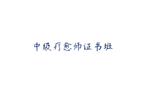 中级疗愈师证书班