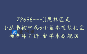 Z2696---[]奥林匹克小丛书初中卷5小蓝本视频礼盒冯老师主讲-新学未旗舰店