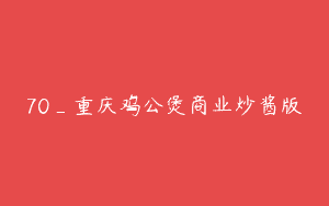 70_重庆鸡公煲商业炒酱版