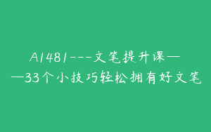 A1481—文笔提升课——33个小技巧轻松拥有好文笔