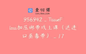 956942_TissueFloss加压绑带线上课（送进口巫毒带）_17