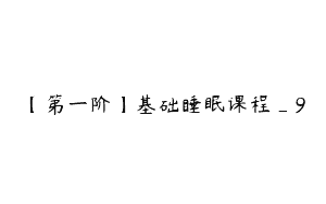 【第一阶】基础睡眠课程_9