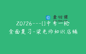 Z0726---[]中考一轮全面复习-梁老师知识店铺