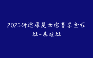 2025研途康复西综尊享全程班-基础班
