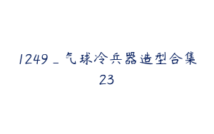 1249_气球冷兵器造型合集23
