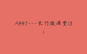 A997—长竹微课堂(3)