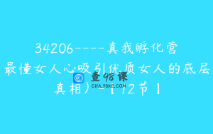 34206----真我孵化营最懂女人心吸引优质女人的底层真相）-【12节】