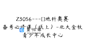 Z3056---[]地科奥赛备考必修课（线上）-北大金秋青少年成长中心