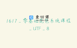 1617_零基础琵琶系统课程_UTF_8