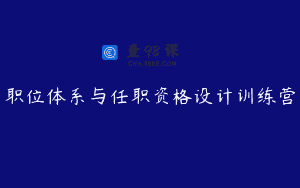 职位体系与任职资格设计训练营