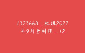 1323668_杠姐2022年9月素材课_12